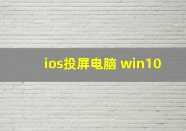 ios投屏电脑 win10